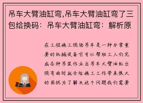 吊车大臂油缸弯,吊车大臂油缸弯了三包给换码：吊车大臂油缸弯：解析原因与解决方法