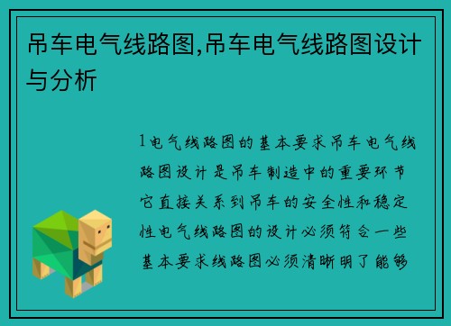 吊车电气线路图,吊车电气线路图设计与分析