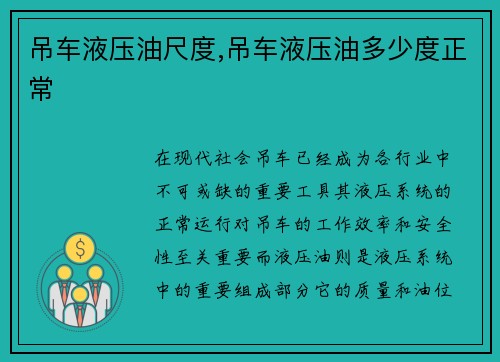 吊车液压油尺度,吊车液压油多少度正常