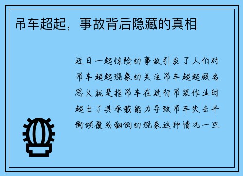 吊车超起，事故背后隐藏的真相