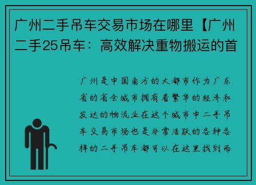 广州二手吊车交易市场在哪里【广州二手25吊车：高效解决重物搬运的首选】