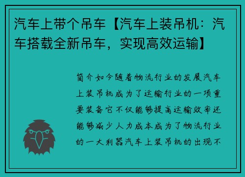 汽车上带个吊车【汽车上装吊机：汽车搭载全新吊车，实现高效运输】