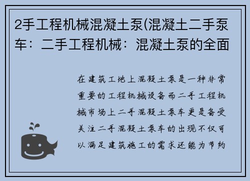 2手工程机械混凝土泵(混凝土二手泵车：二手工程机械：混凝土泵的全面介绍)