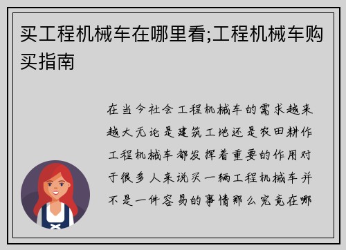 买工程机械车在哪里看;工程机械车购买指南