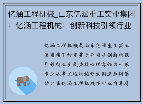 亿涵工程机械_山东亿涵重工实业集团：亿涵工程机械：创新科技引领行业发展