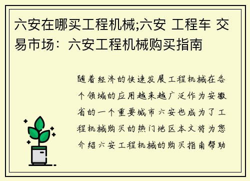 六安在哪买工程机械;六安 工程车 交易市场：六安工程机械购买指南