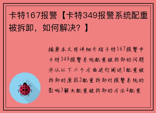 卡特167报警【卡特349报警系统配重被拆卸，如何解决？】