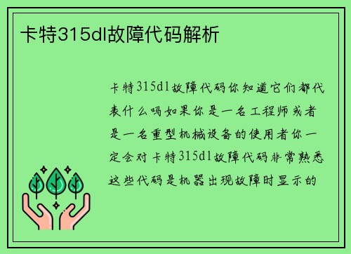 卡特315dl故障代码解析