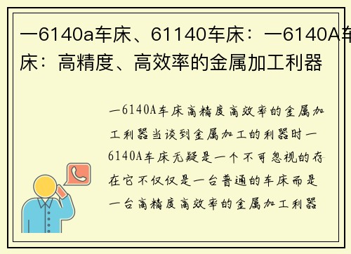 一6140a车床、61140车床：一6140A车床：高精度、高效率的金属加工利器