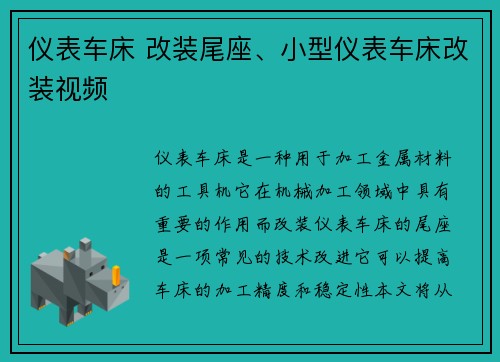 仪表车床 改装尾座、小型仪表车床改装视频