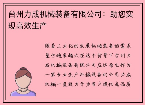 台州力成机械装备有限公司：助您实现高效生产