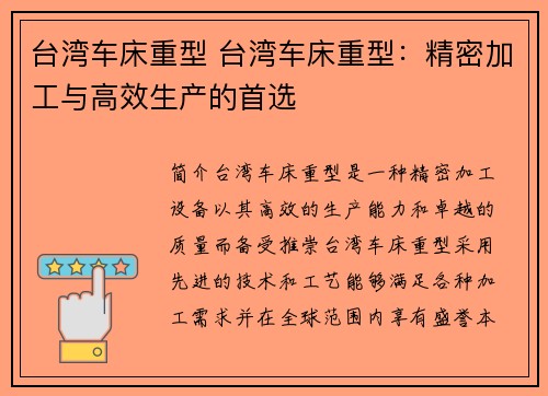 台湾车床重型 台湾车床重型：精密加工与高效生产的首选