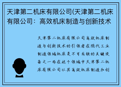 天津第二机床有限公司(天津第二机床有限公司：高效机床制造与创新技术的引领者)