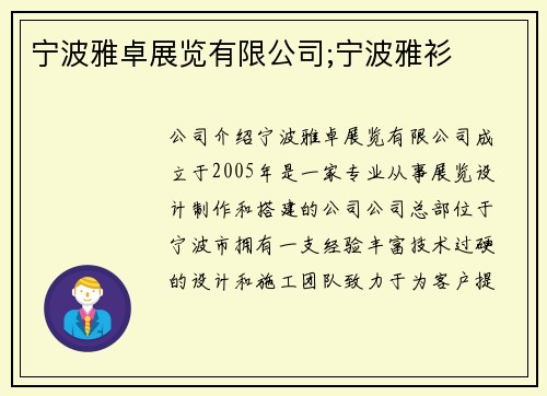 宁波雅卓展览有限公司;宁波雅衫