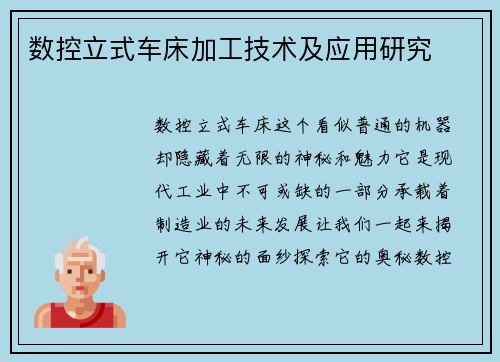 数控立式车床加工技术及应用研究