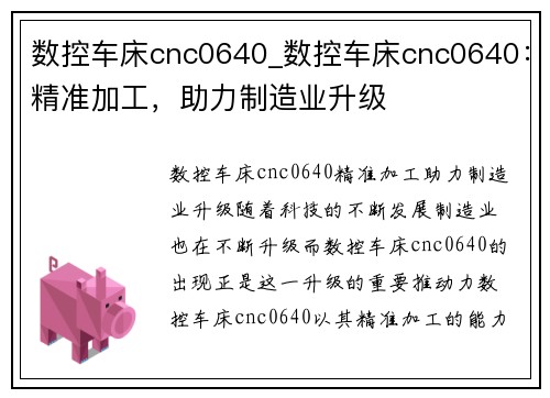 数控车床cnc0640_数控车床cnc0640：精准加工，助力制造业升级