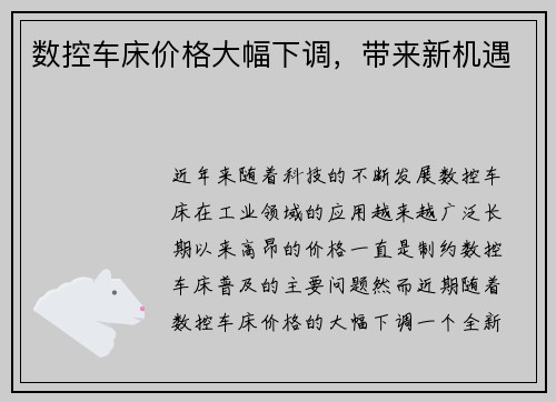 数控车床价格大幅下调，带来新机遇