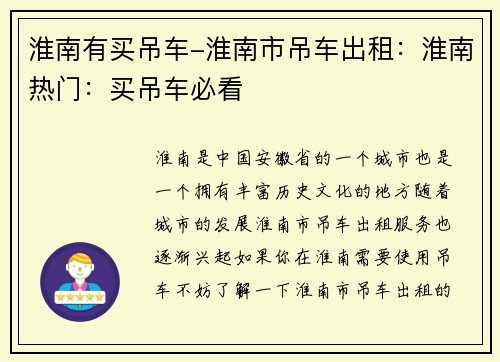 淮南有买吊车-淮南市吊车出租：淮南热门：买吊车必看